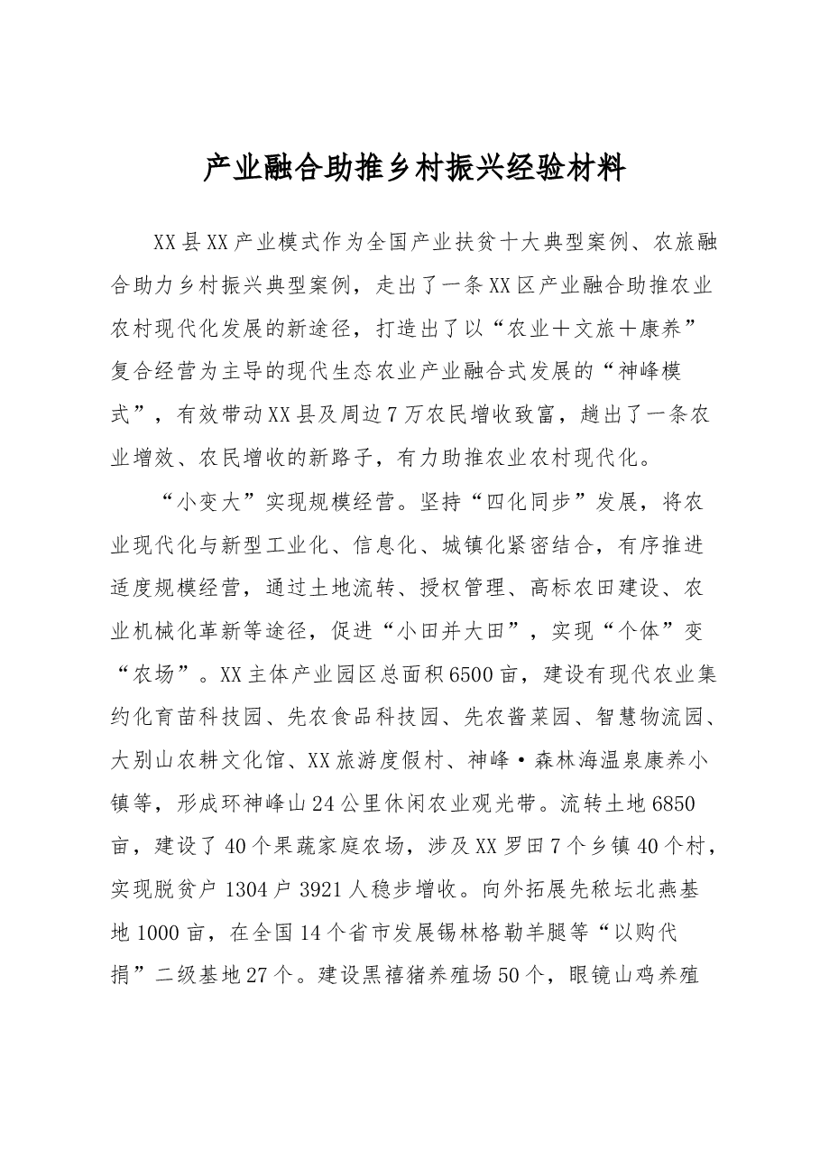 产业融合助推乡村振兴经验材料.docx,第1页预览