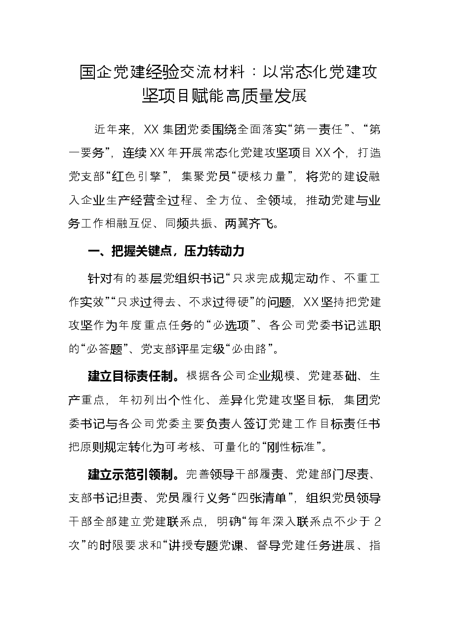 国企党建经验交流材料:以常态化党建攻坚项目赋能高质量发展.docx,第1页预览