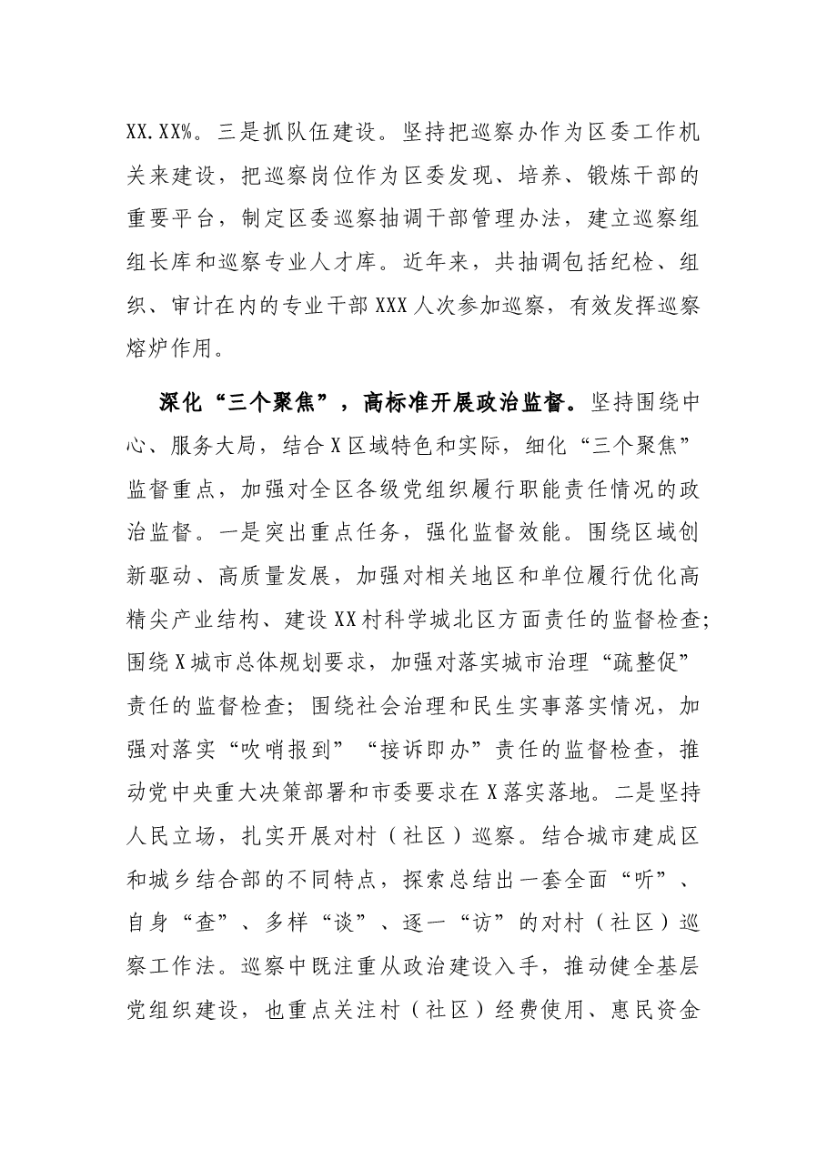 巡察工作经验交流发言:突出引领保障 深化政治巡察(区委书记).docx,第2页预览