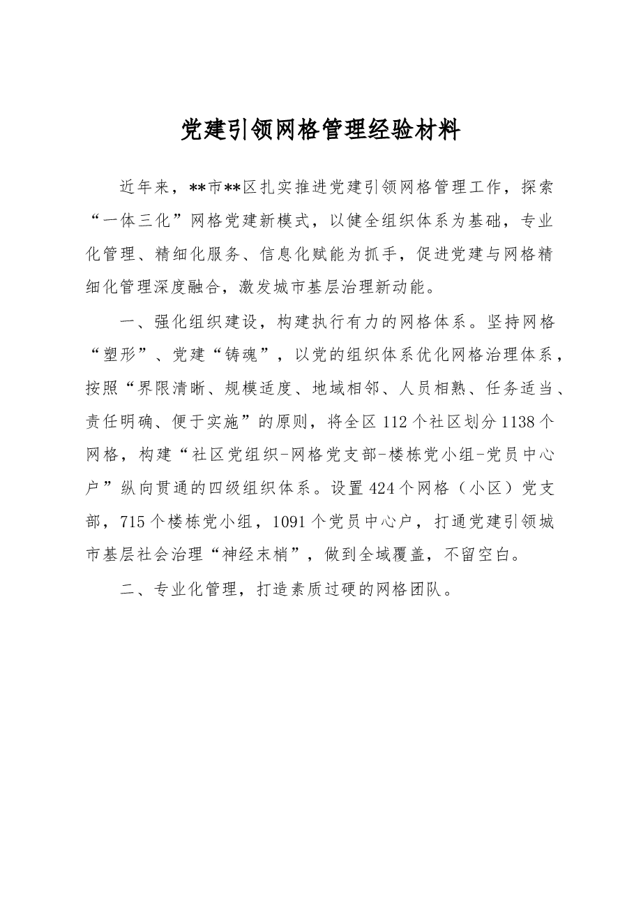 党建引领网格管理经验材料.docx,第1页预览