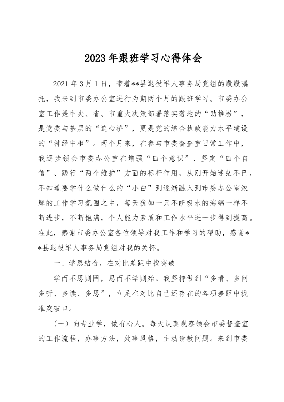 2023年跟班学习心得体会.docx,第1页预览