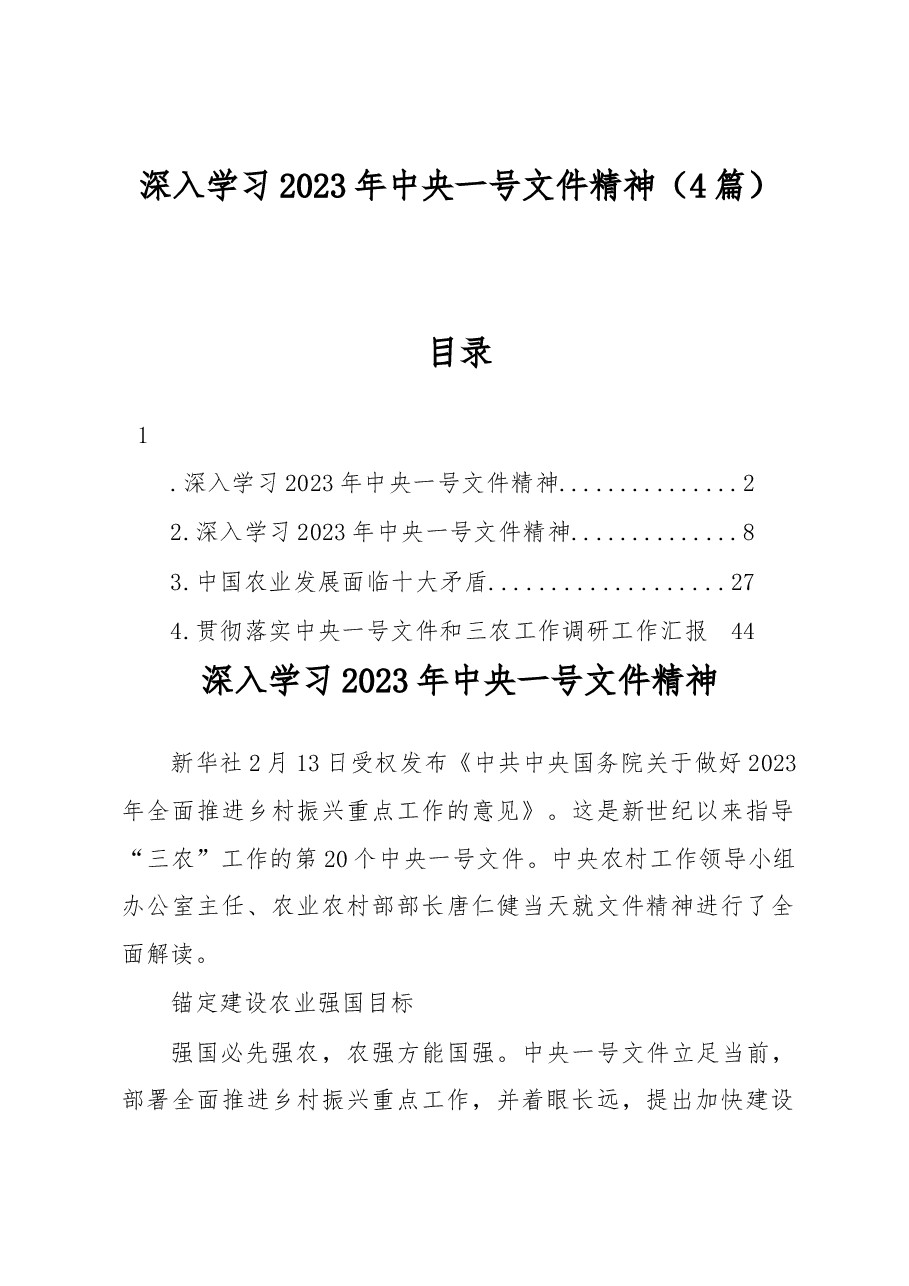 （4篇）深入学习2023年中央一号文件精神.docx，第1页预览