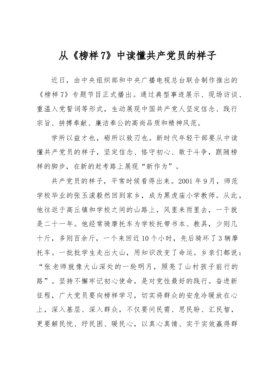 从《榜样7》中读懂共产党员的样子.docx,第1页预览