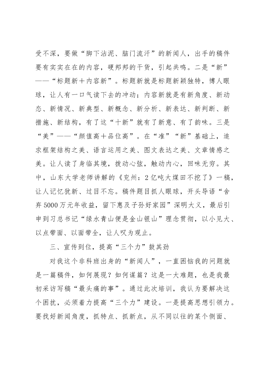 宣传培训心得：聚其神扬其韵鼓其劲让企业“好声音”在高质量发展征程上越发响亮越传越远.docx，第3页预览