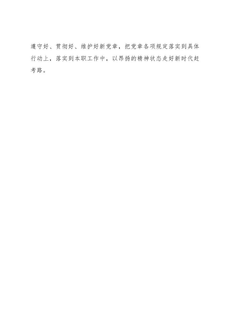 党员学习新修订《党章》心得体会.docx,第4页预览