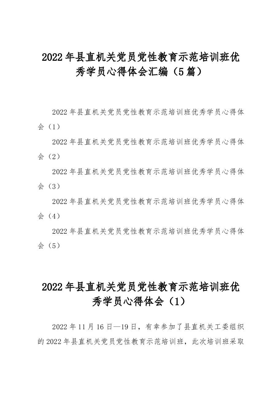 (5篇)2022年县直机关党员党性教育示范培训班优秀学员心得体会汇编.docx,第1页预览