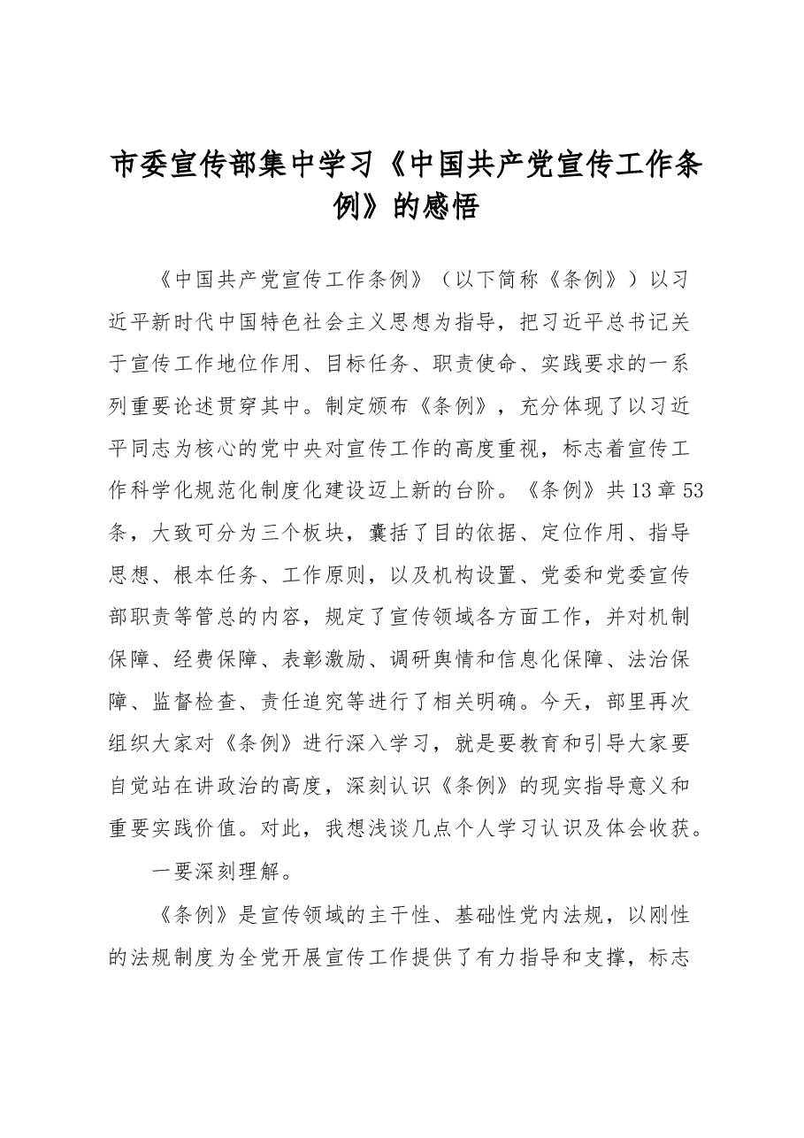 市委宣传部集中学习《中国共产党宣传工作条例》的感悟.docx，第1页预览
