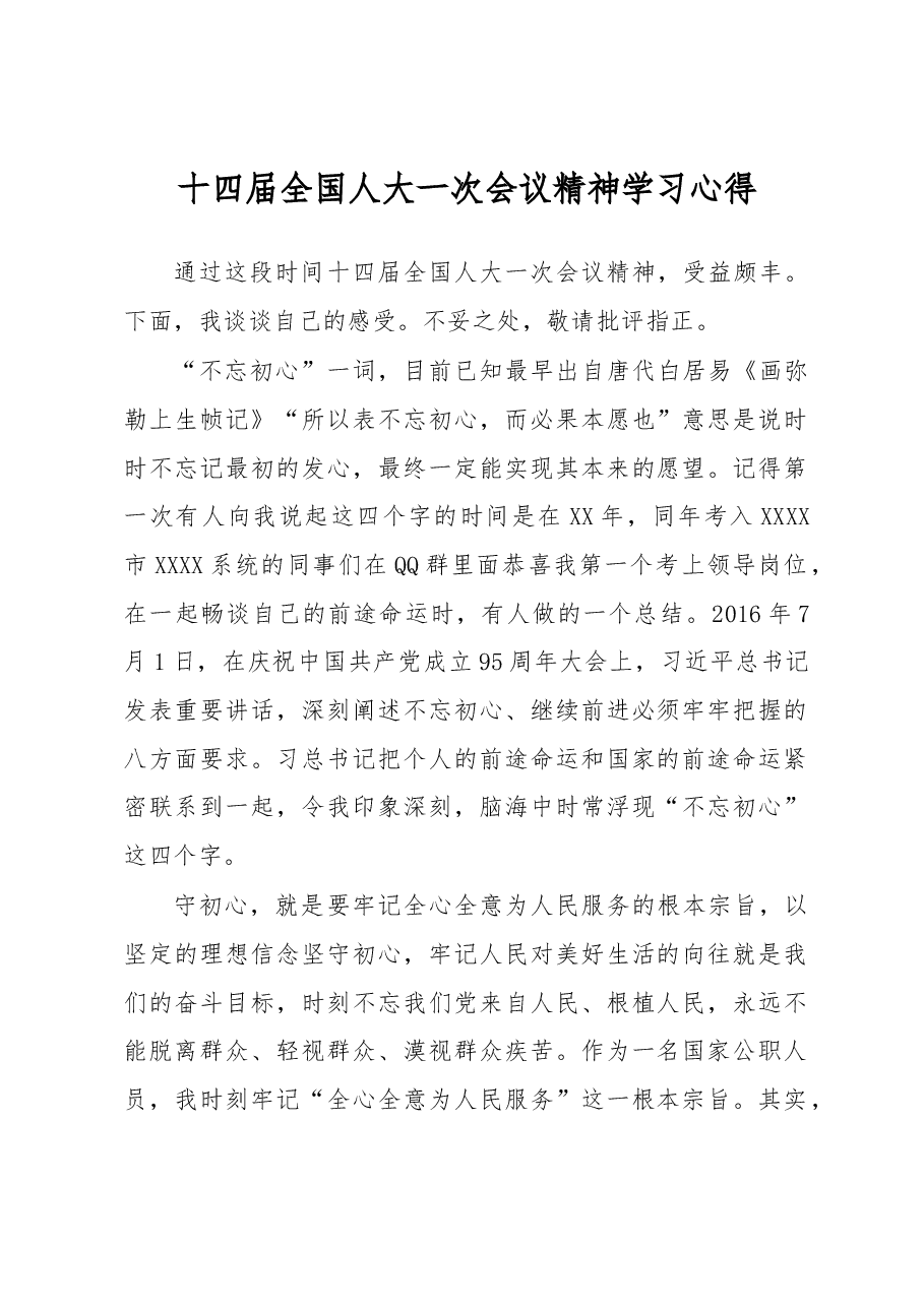 十四届全国人大一次会议精神学习心得 ——不忘来路,坚定去路.docx,第1页预览