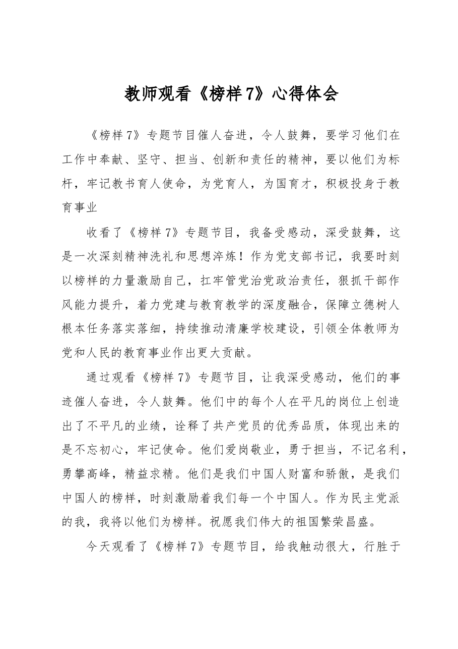 教师观看《榜样7》心得体会.docx,第1页预览