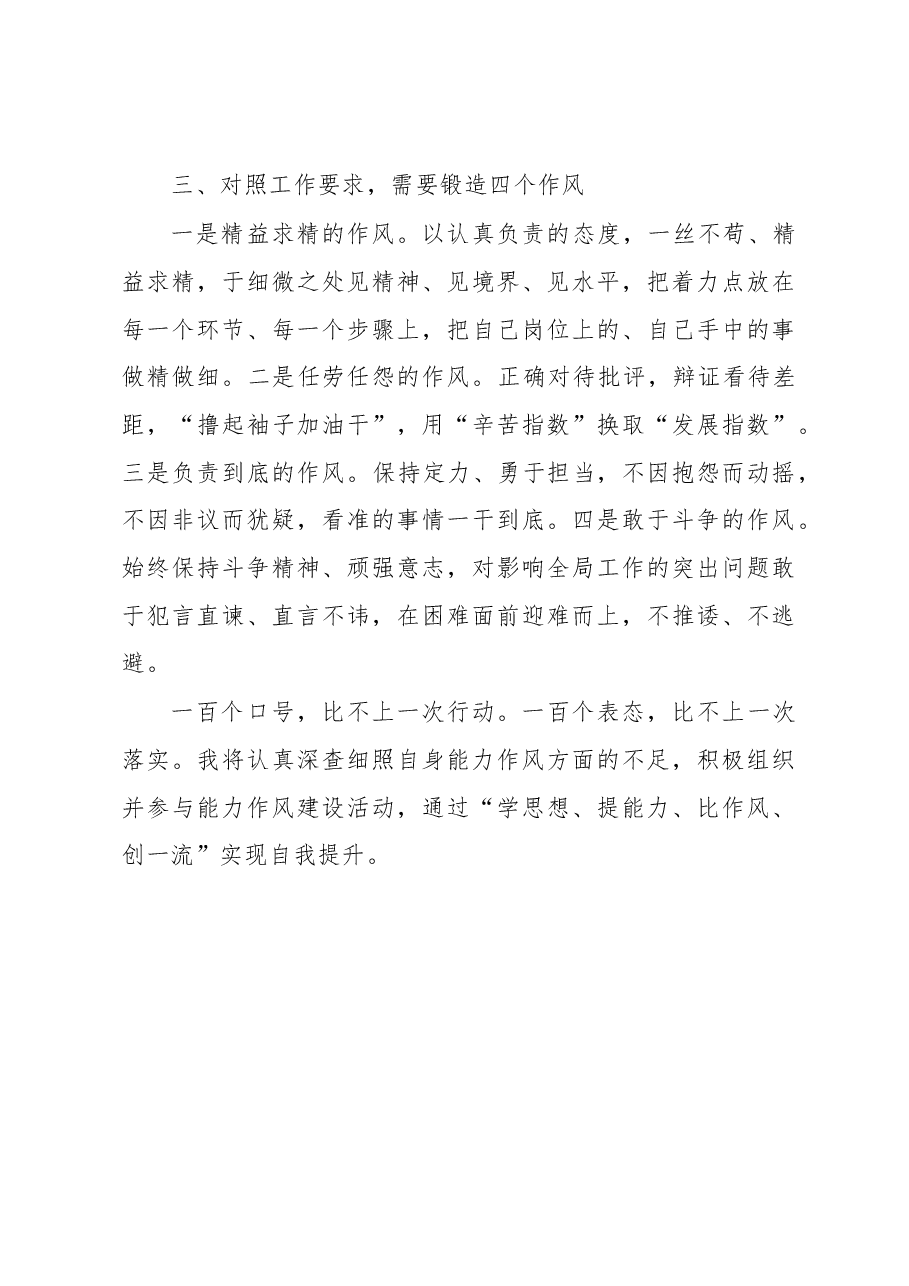 加强能力作风建设大讨论心得体会.docx,第3页预览
