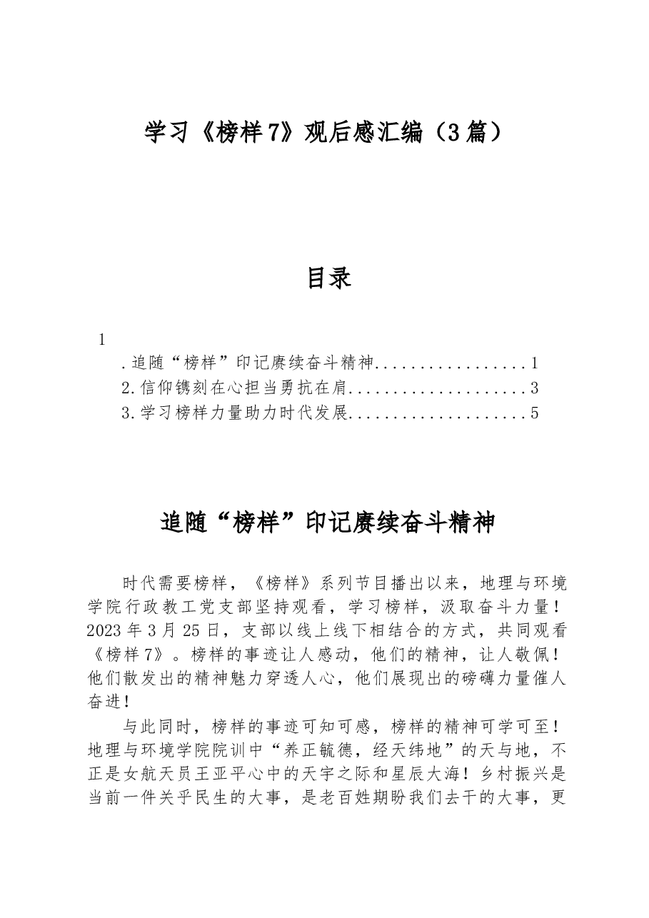 (3篇)学习《榜样7》观后感汇编.docx,第1页预览