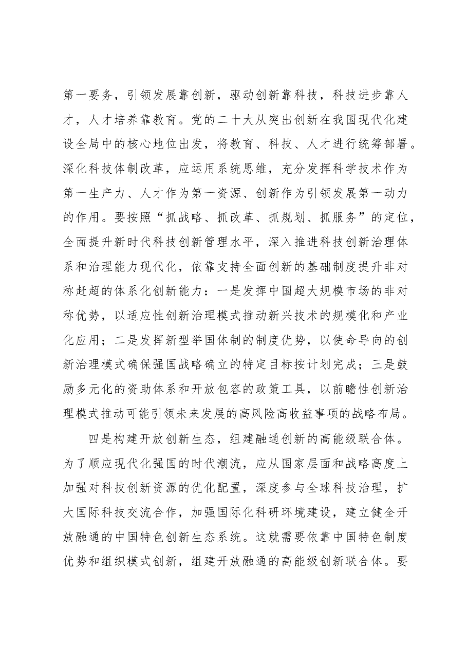 心得体会:落实“五大任务”,加快实现高水平推进科技自立自强.docx,第3页预览