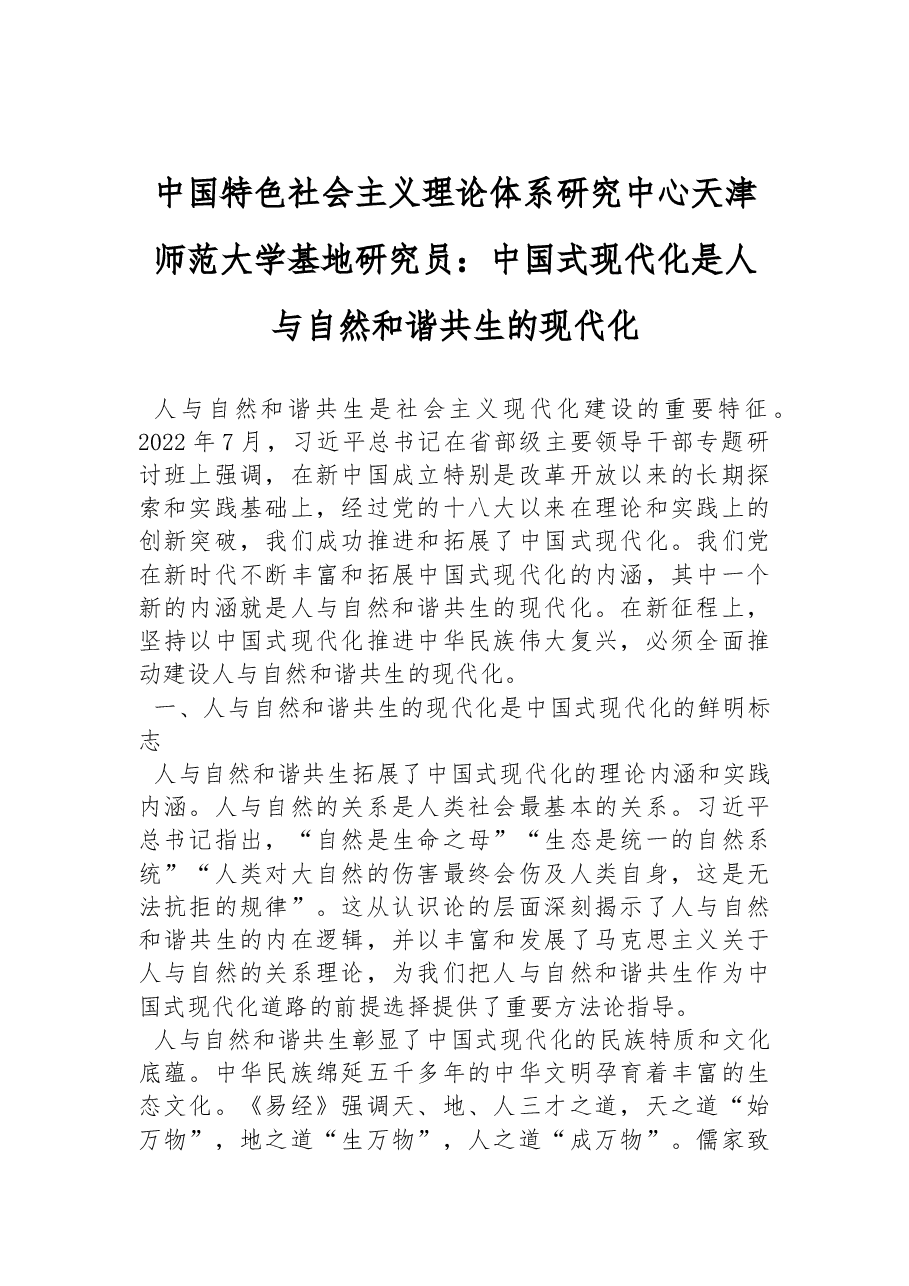中国特色社会主义理论体系研究中心天津师范大学基地研究员：中国式现代化是人与自然和谐共生的现代化（20220926）.docx，第1页预览