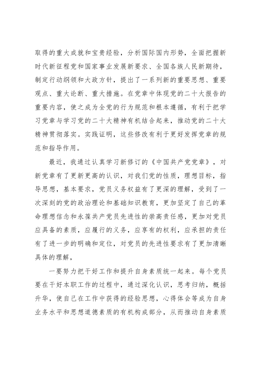 学习新修订《党章》心得体会.docx,第2页预览