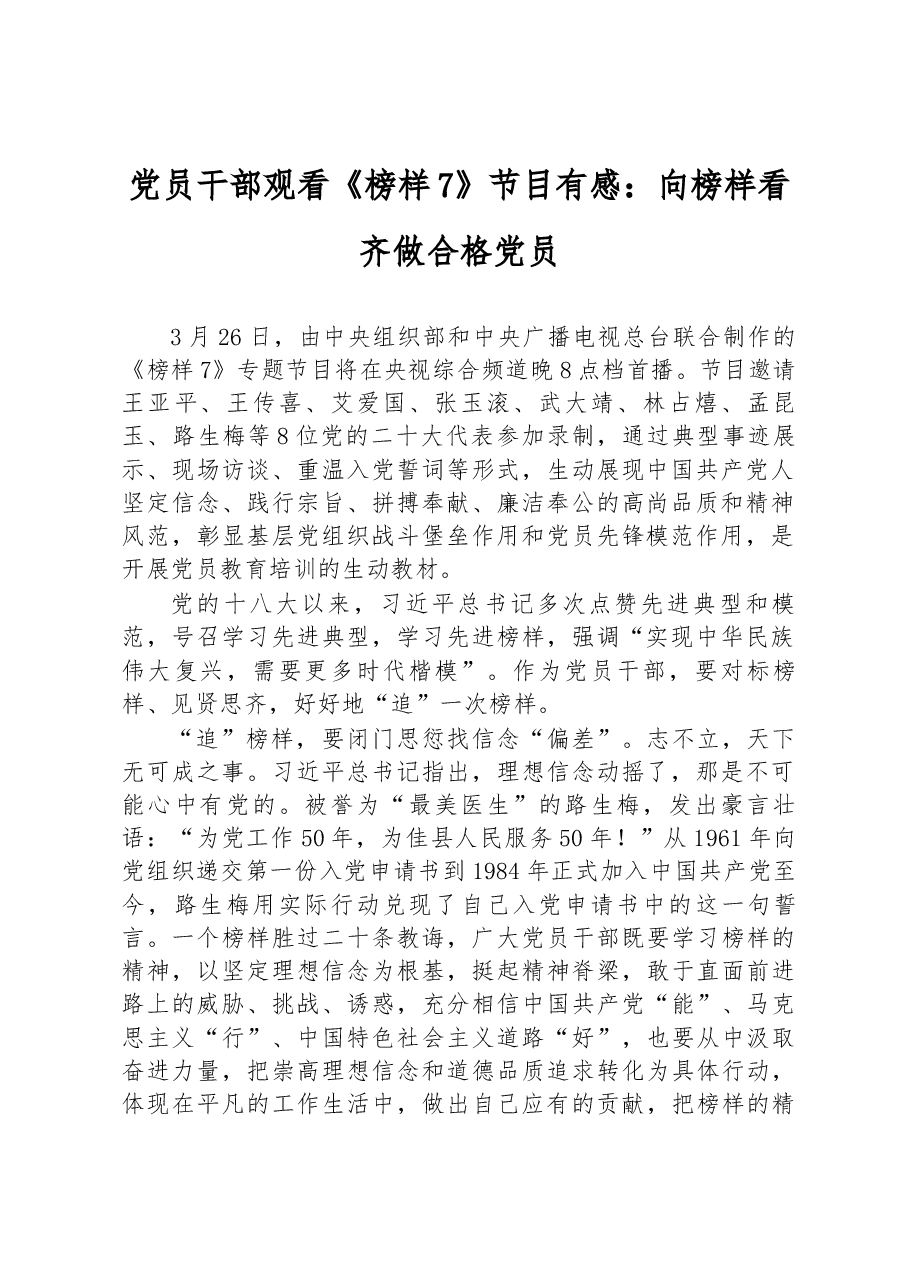 党员干部观看《榜样7》节目有感：向榜样看齐+做合格党员.docx，第1页预览