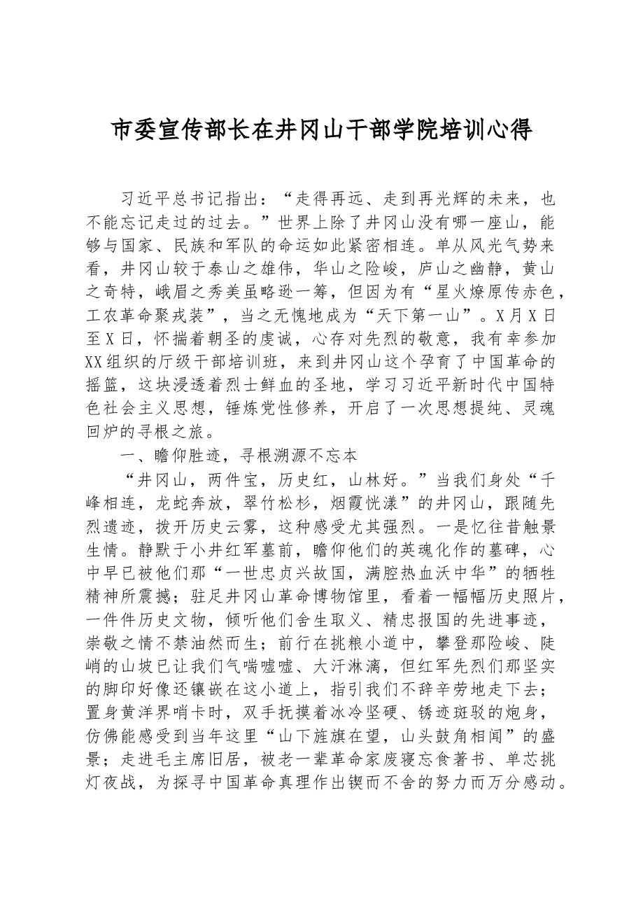 市委宣传部长在井冈山干部学院培训心得.docx,第1页预览