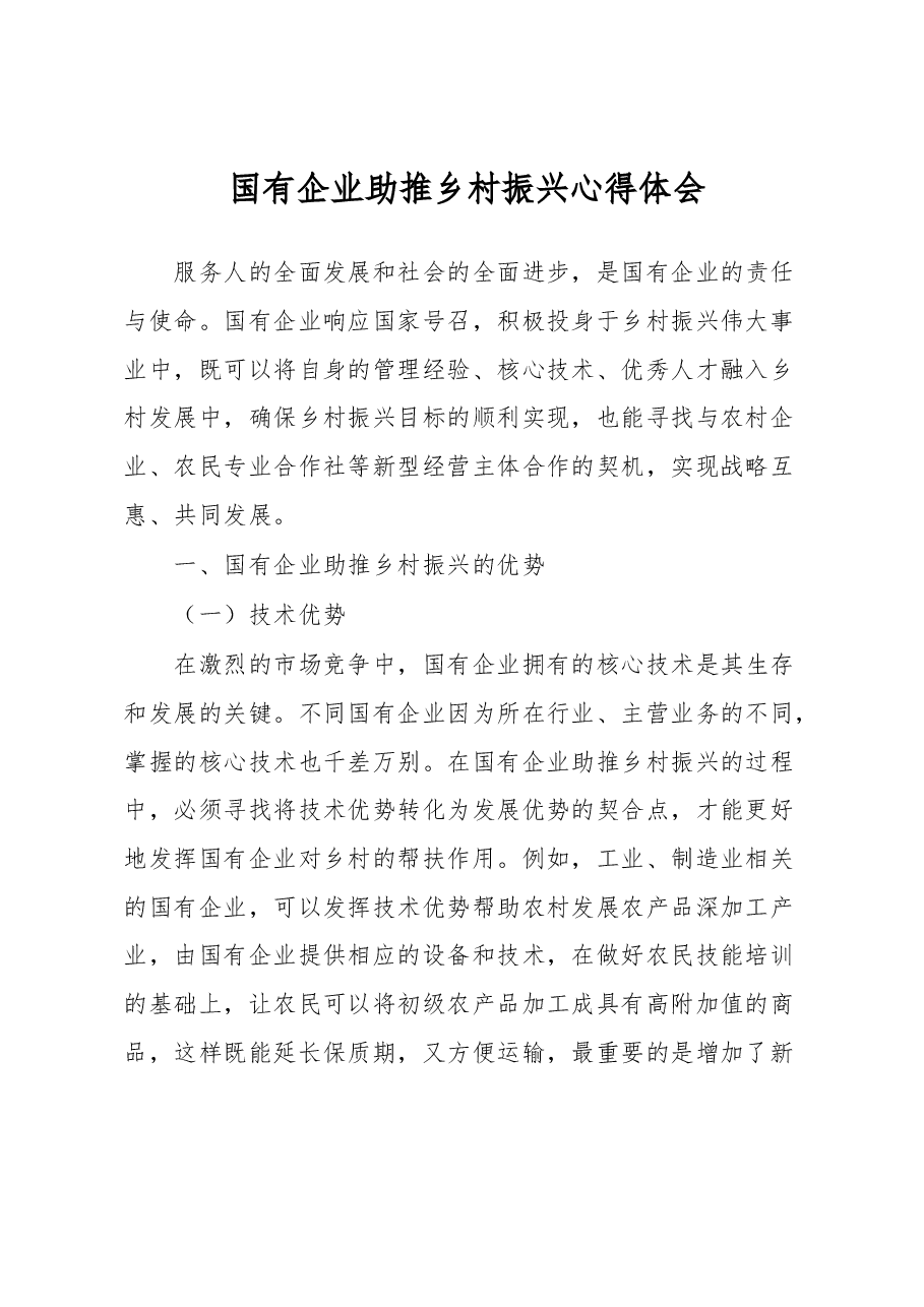 国有企业助推乡村振兴心得体会.docx,第1页预览