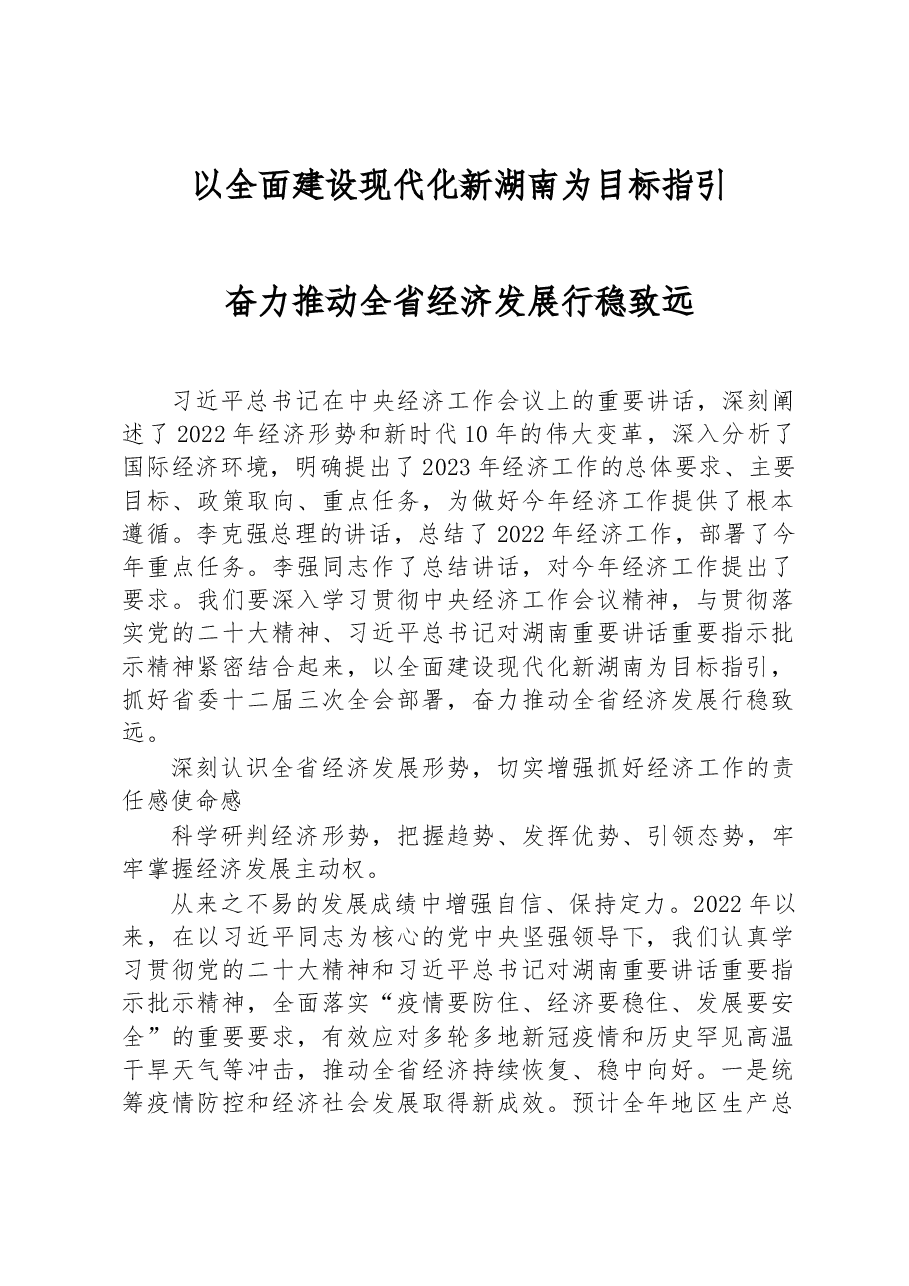 湖南省委书记张庆伟署名文章:以全面建设现代化新湖南为目标指引+奋力推动全省经济发展行稳致远.docx,第1页预览