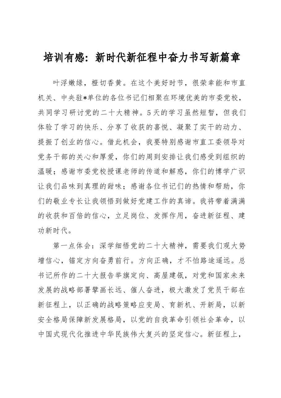 培训有感:新时代新征程中奋力书写新篇章.docx,第1页预览