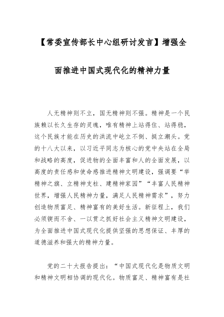 【常委宣传部长中心组研讨发言】增强全面推进中国式现代化的精神力量.docx,第1页预览