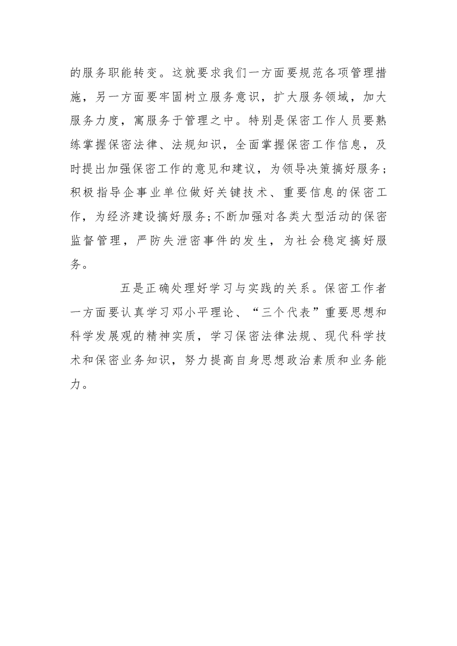 关于保密工作心得体会.docx,第4页预览