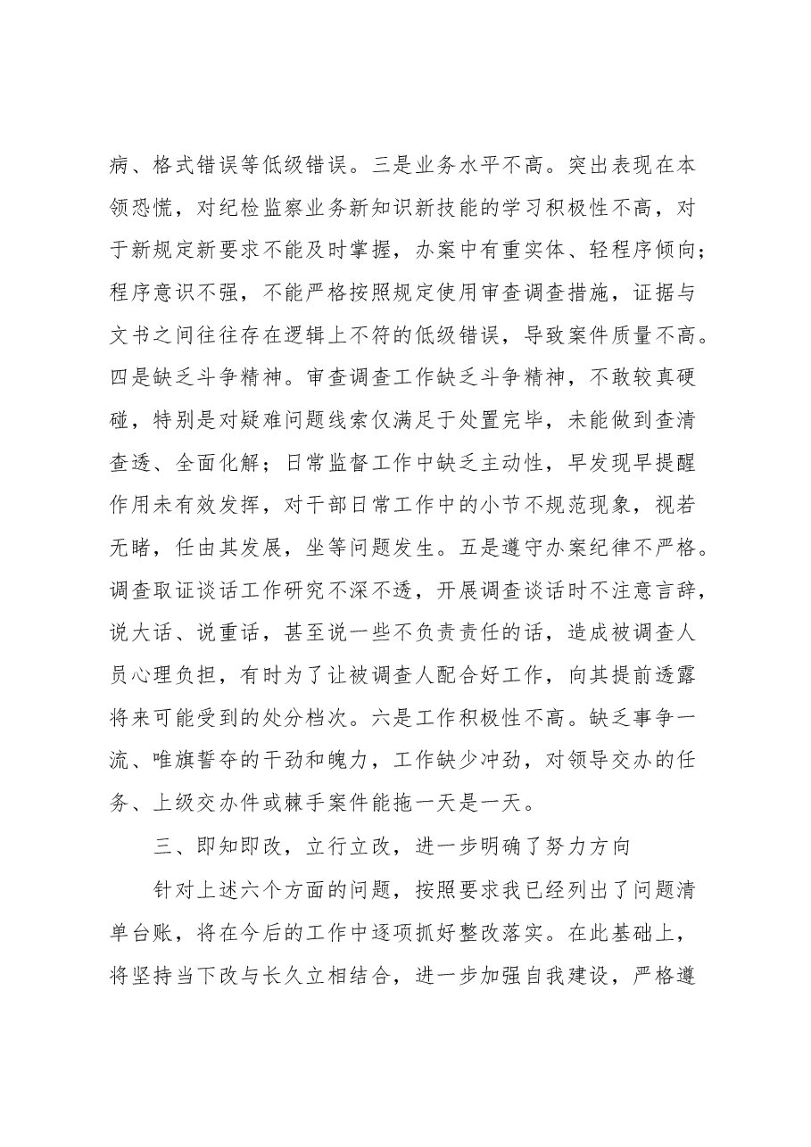 纪检监察干部参加纪检监察干部教育整顿收获体会.docx,第4页预览