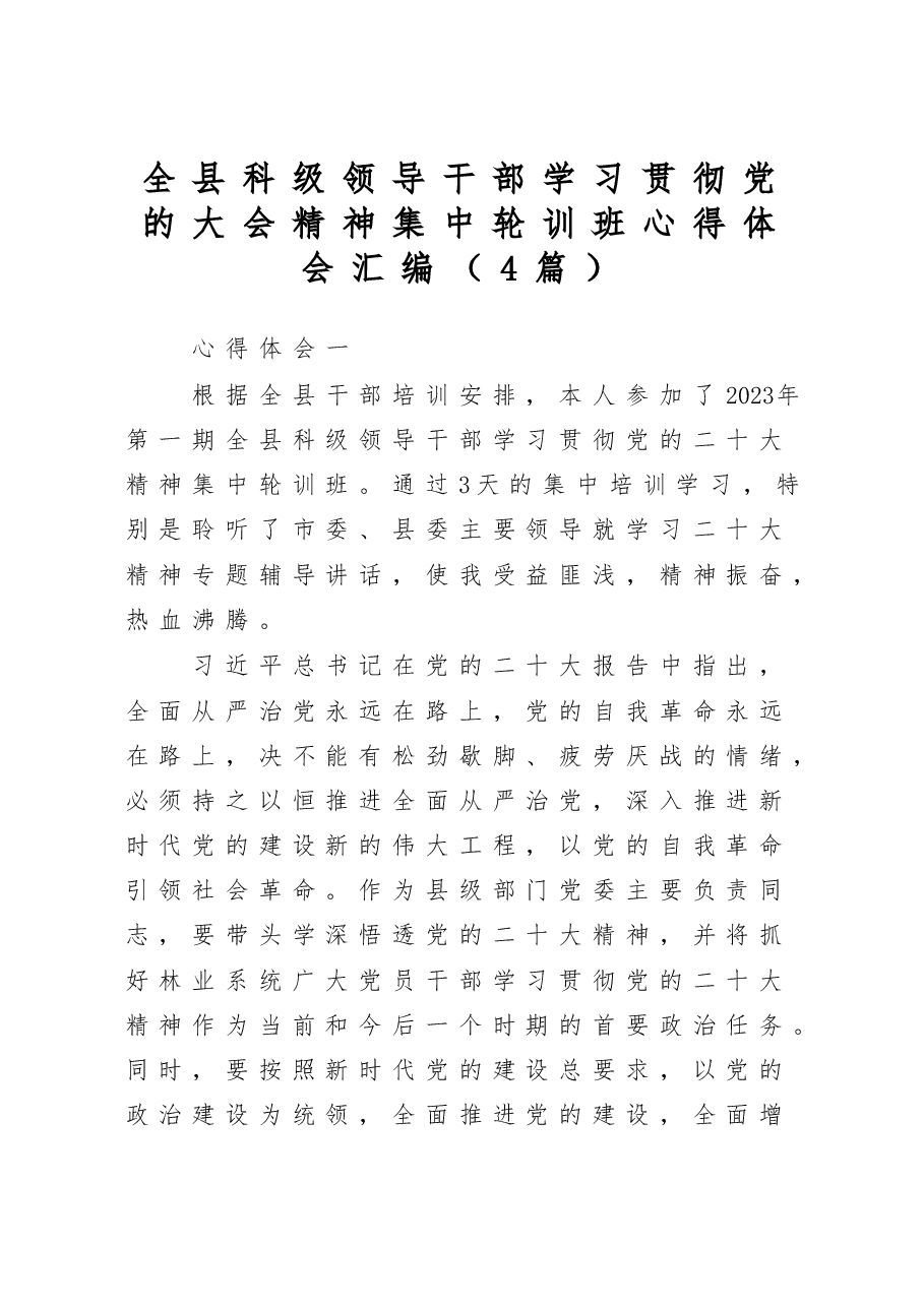 (4篇)全县科级领导干部学习贯彻党的大会精神集中轮训班心得体会汇编.docx,第1页预览