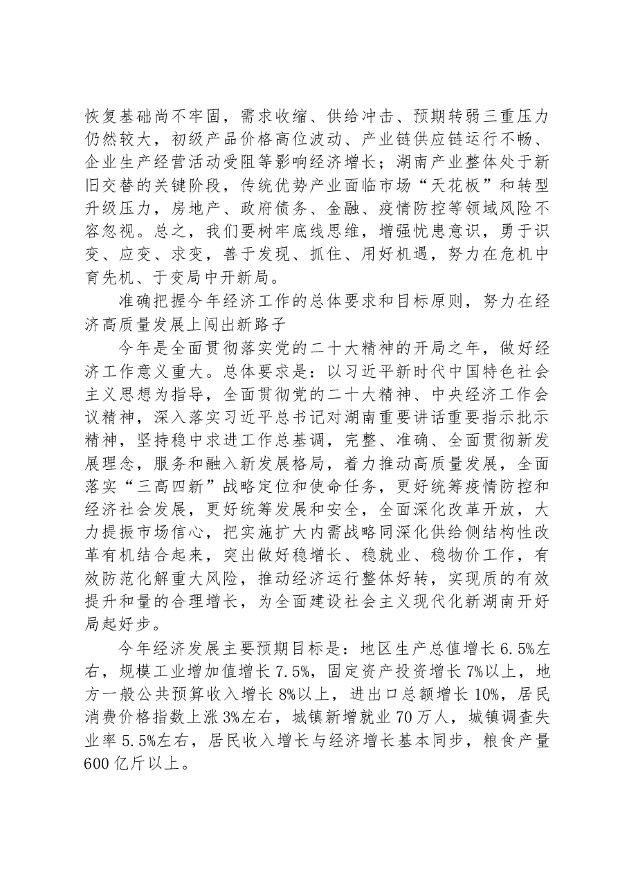 湖南省委书记张庆伟署名文章:以全面建设现代化新湖南为目标指引+奋力推动全省经济发展行稳致远.docx,第4页预览