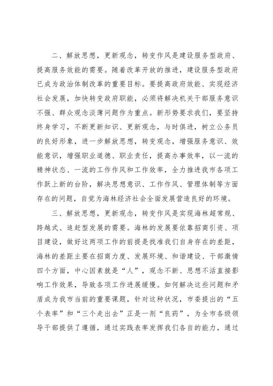 “解放思想、更新观念、转变作风”大讨论心得体会.docx,第2页预览
