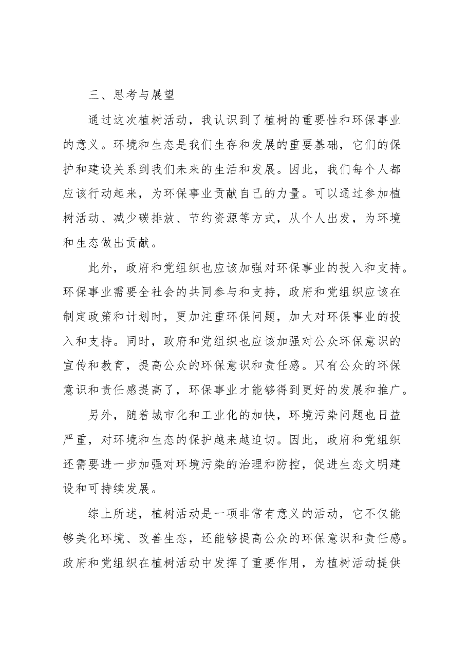 参与植树节后感悟.docx,第3页预览