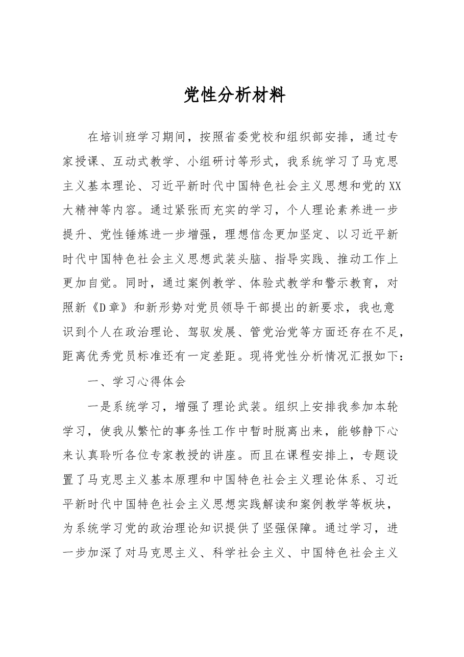 党性分析材料.docx,第1页预览