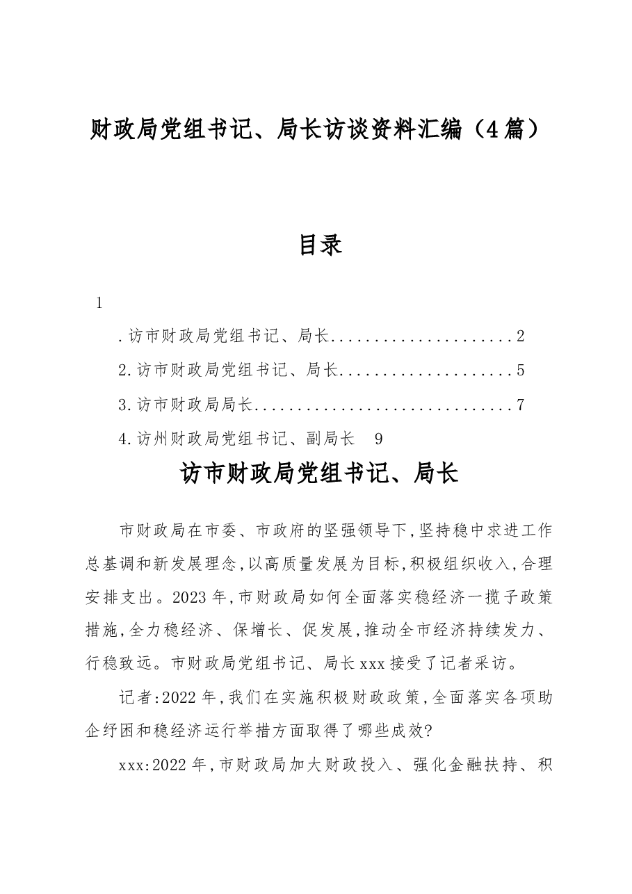 财政局党组书记、局长访谈资料汇编.docx,第1页预览
