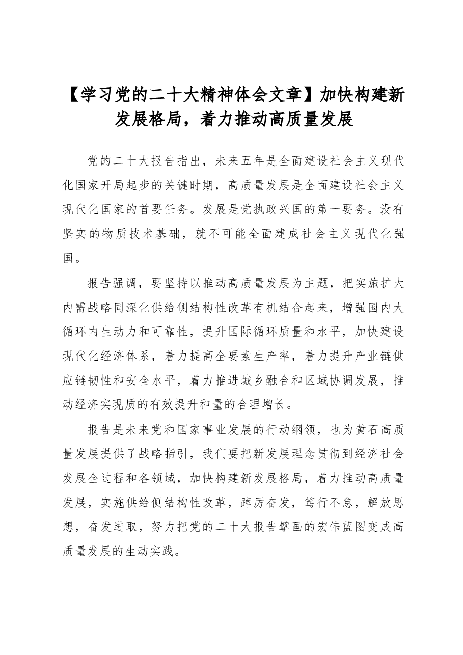 【学习党的二十大精神体会文章】加快构建新发展格局,着力推动高质量发展.docx,第1页预览