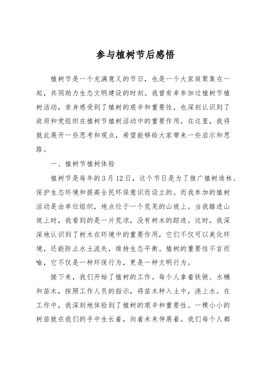 参与植树节后感悟.docx,第1页预览