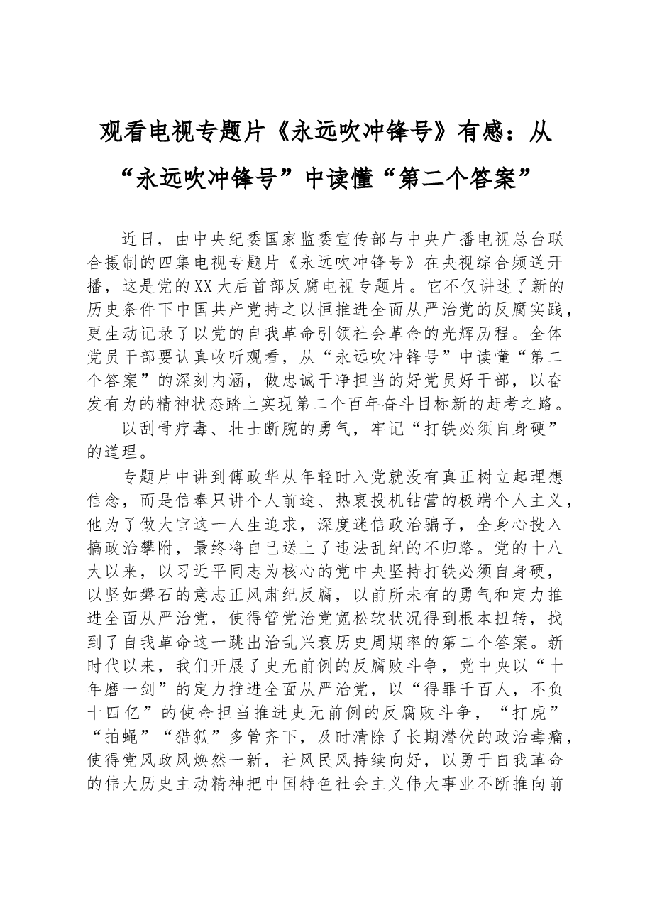 观看电视专题片《永远吹冲锋号》有感:从“永远吹冲锋号”中读懂“第二个答案”.docx,第1页预览