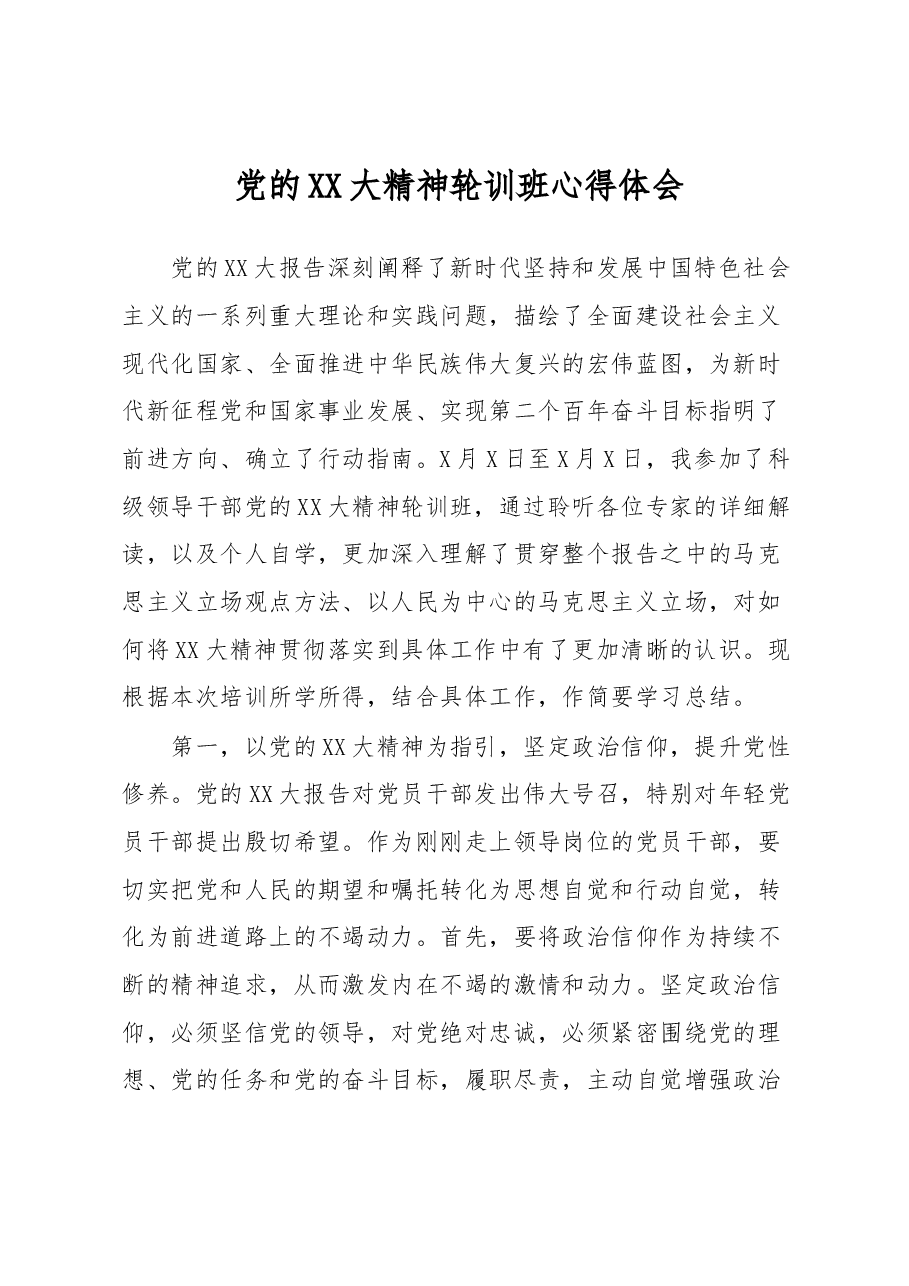 党的XX大精神轮训班心得体会.docx,第1页预览
