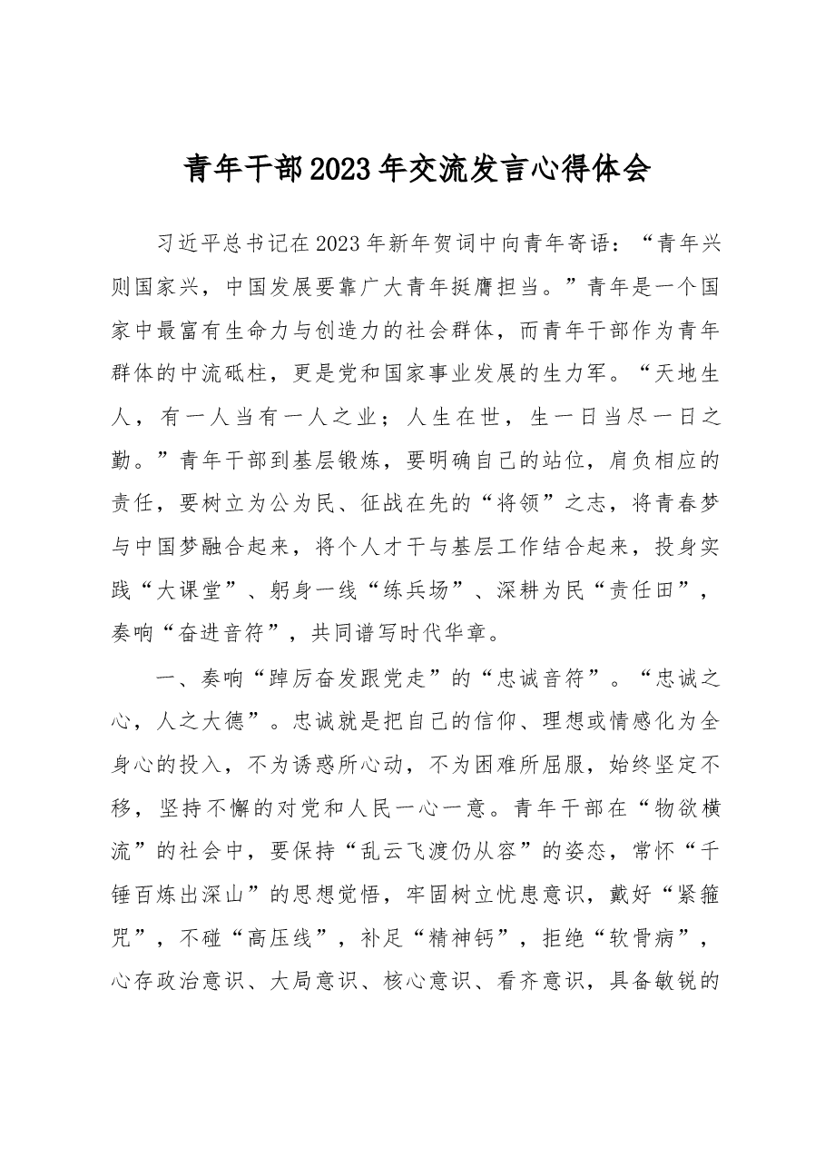 青年干部2023年交流发言心得体会.docx,第1页预览