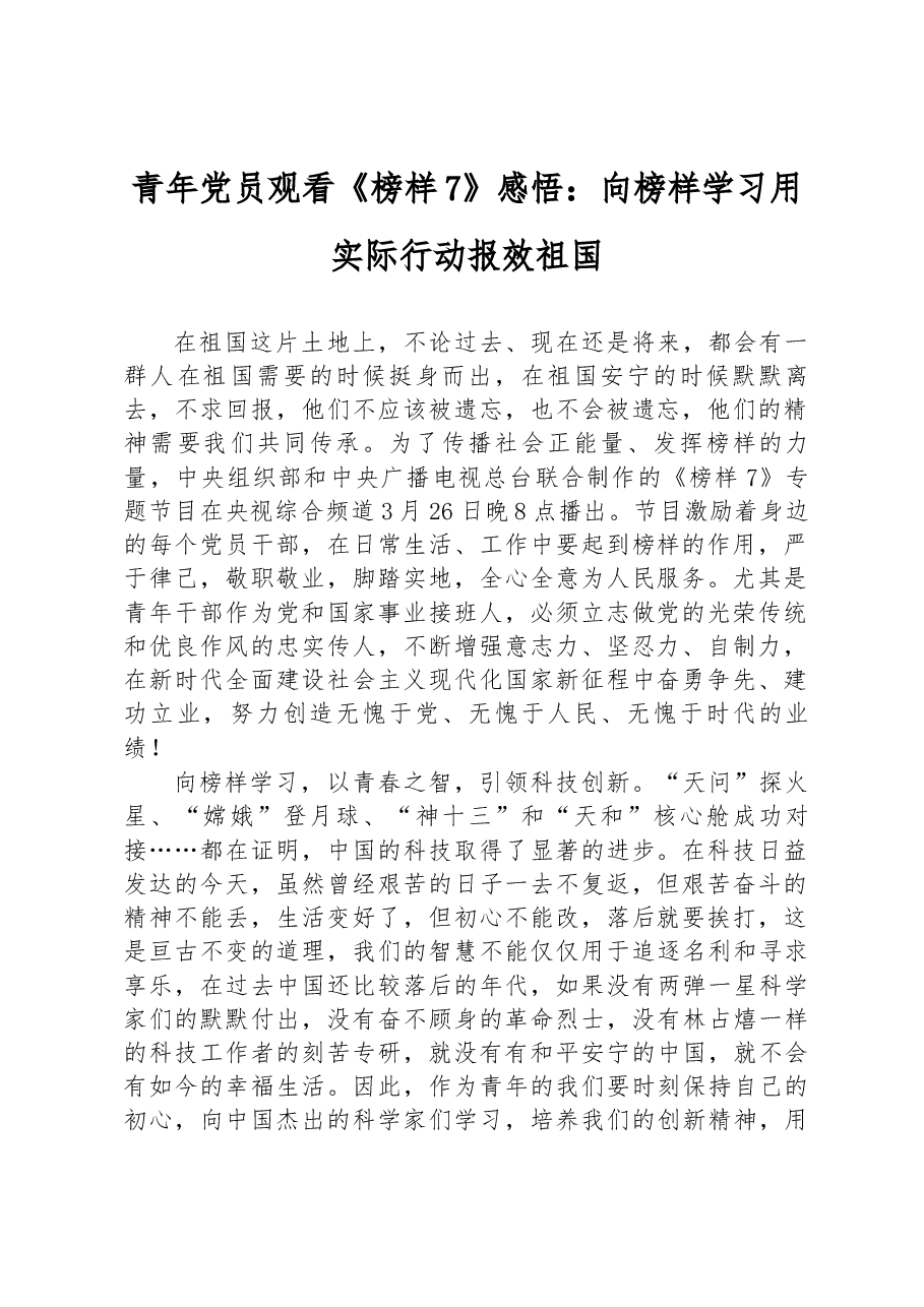 青年党员观看《榜样7》感悟:向榜样学习+用实际行动报效祖国.docx,第1页预览