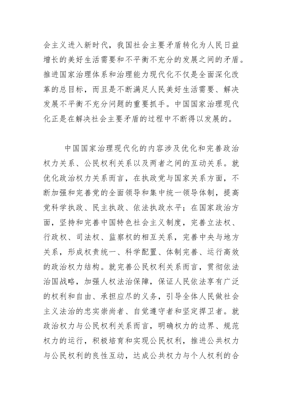 【中心组研讨发言】中国式现代化视域中的国家治理现代化.docx,第3页预览