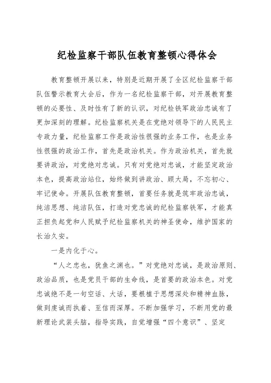 纪检监察干部队伍教育整顿心得体会.docx,第1页预览
