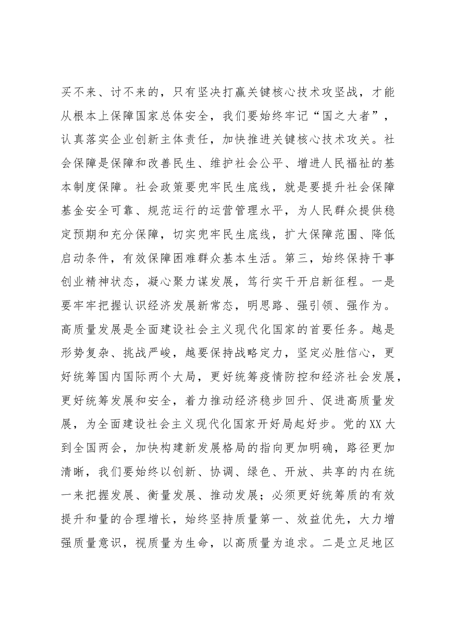 党组集中学习研讨:深入学习2023年全国两会精神,在学习中汲取力量,奋发有为,将各项安排部署落到实处.docx,第4页预览