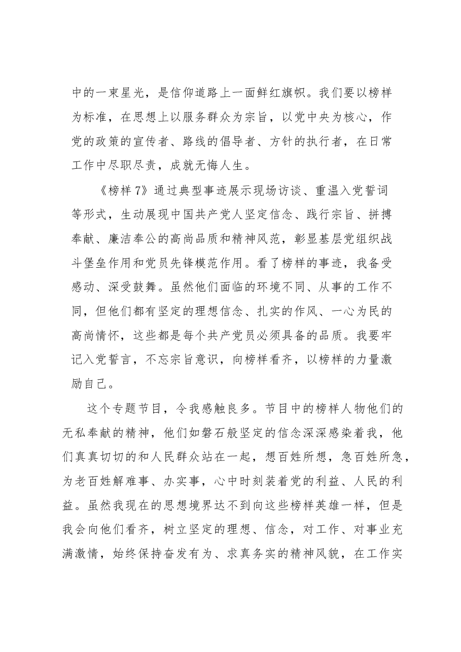 党员干部学习《榜样7》观后感(心得体会).docx,第3页预览