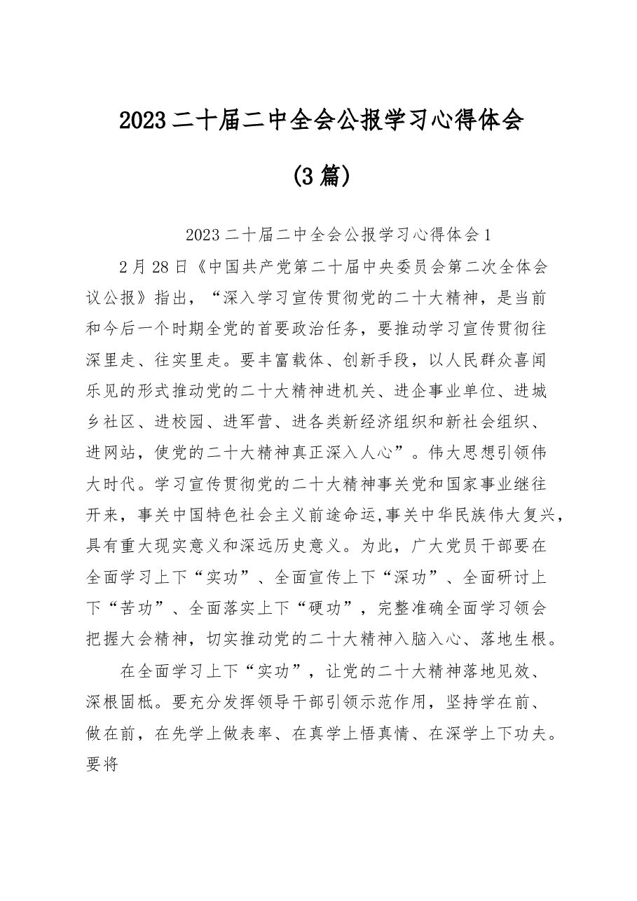 (3篇)2023二十届二中全会公报学习心得体会.docx,第1页预览