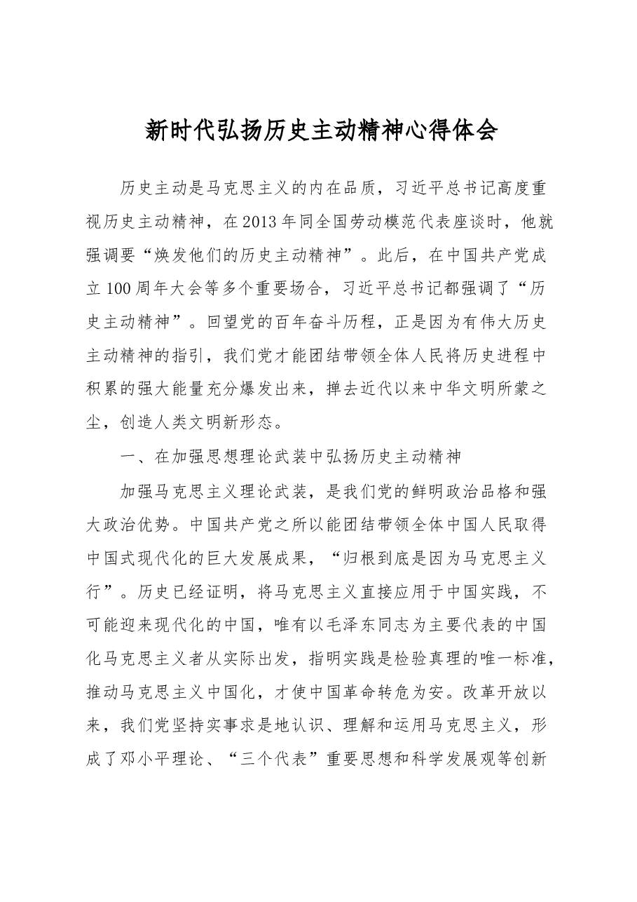 新时代弘扬历史主动精神心得体会.docx,第1页预览