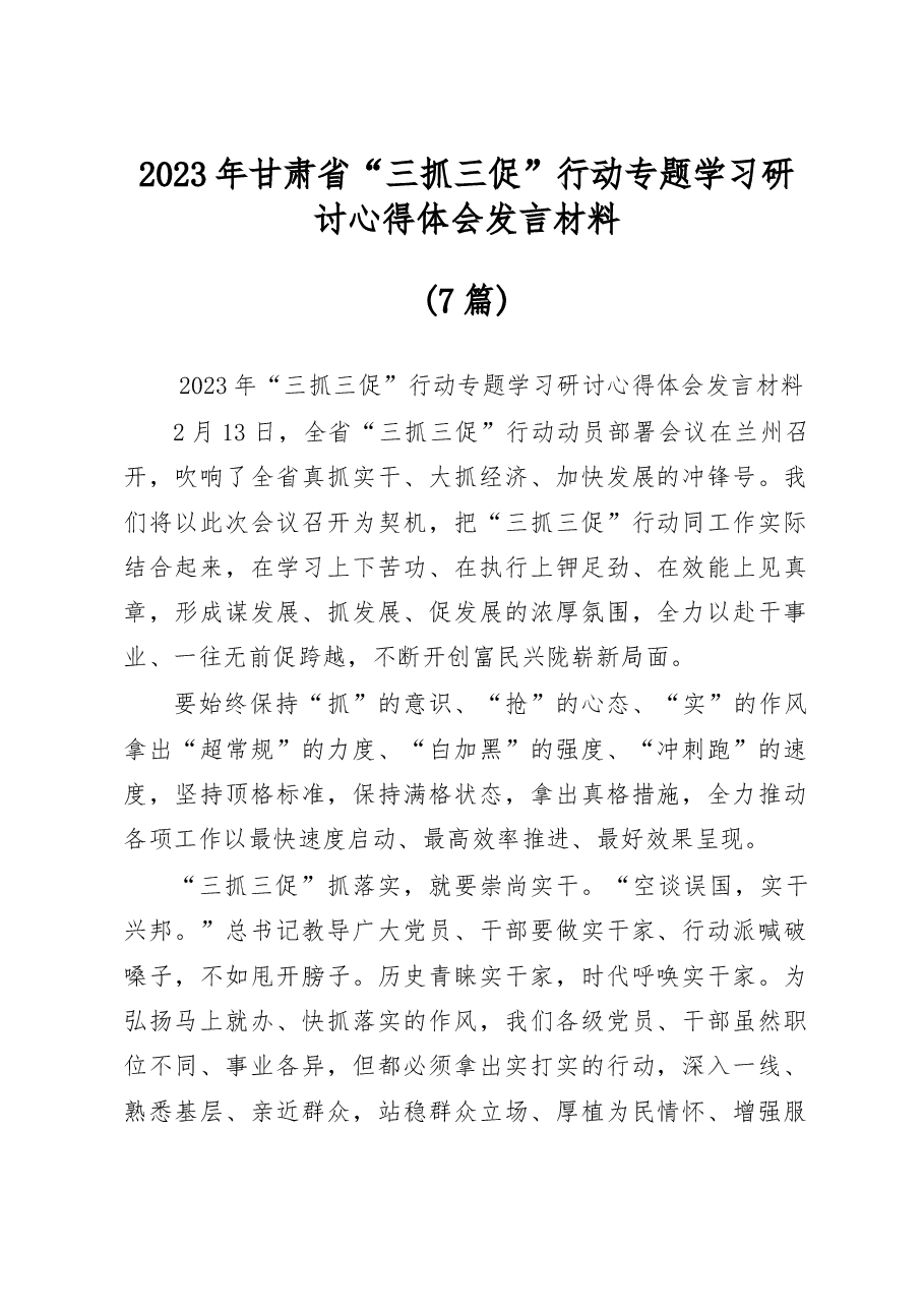 (7篇)2023年甘肃省 “三抓三促”行动专题学习研讨心得体会发言材料.docx,第1页预览