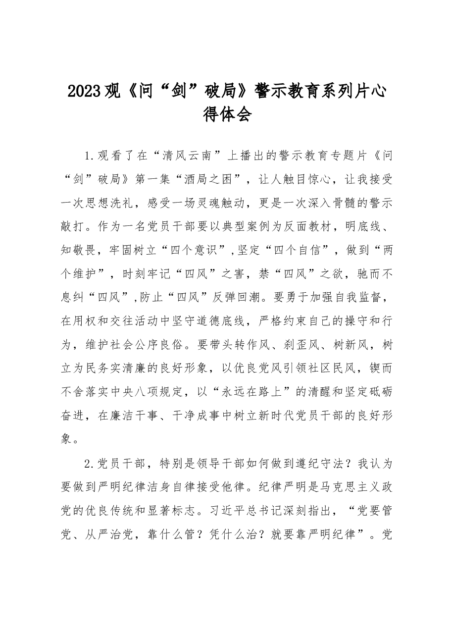 2023年观《问“剑”破局》警示教育系列片心得体会.doc,第1页预览