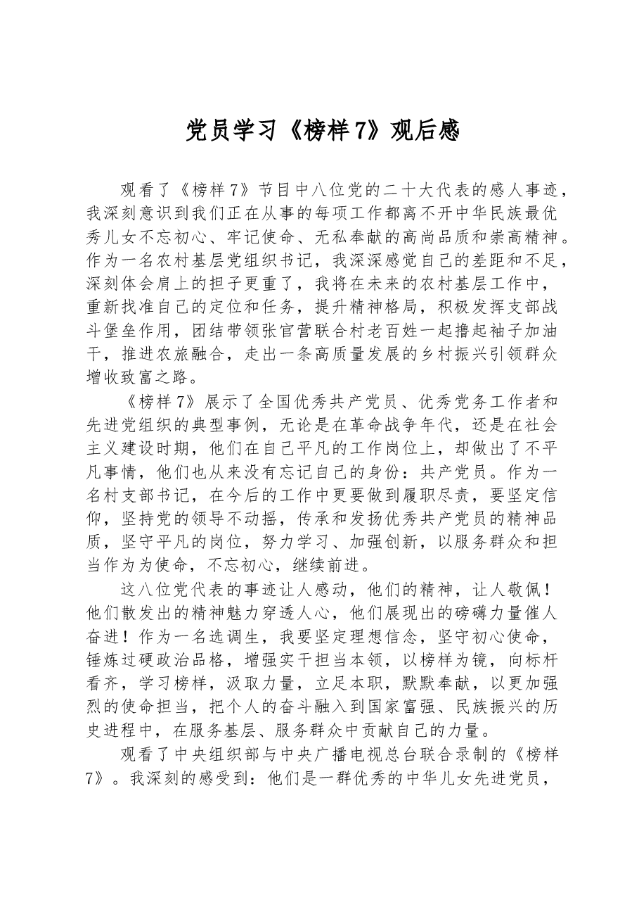 党员学习《榜样7》观后感.docx,第1页预览