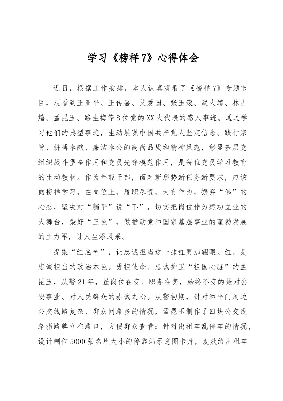 学习《榜样7》心得体会.docx,第1页预览