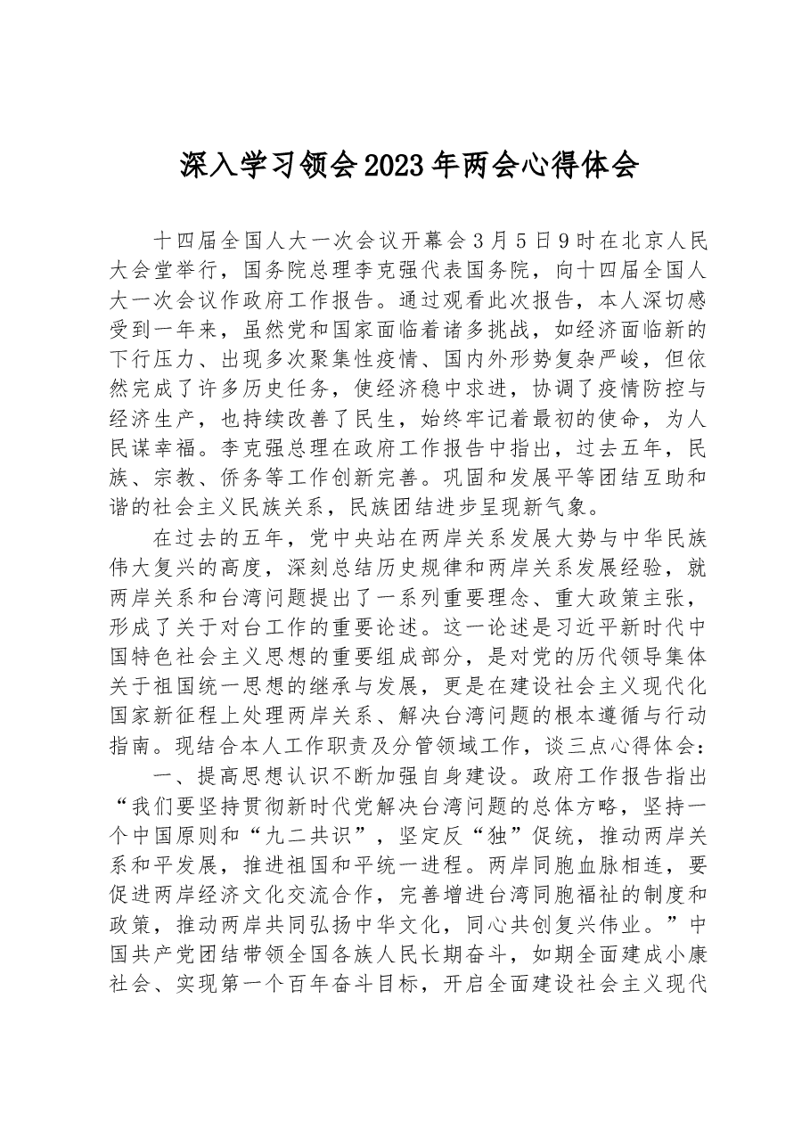 深入学习领会2023年两会心得体会.docx,第1页预览