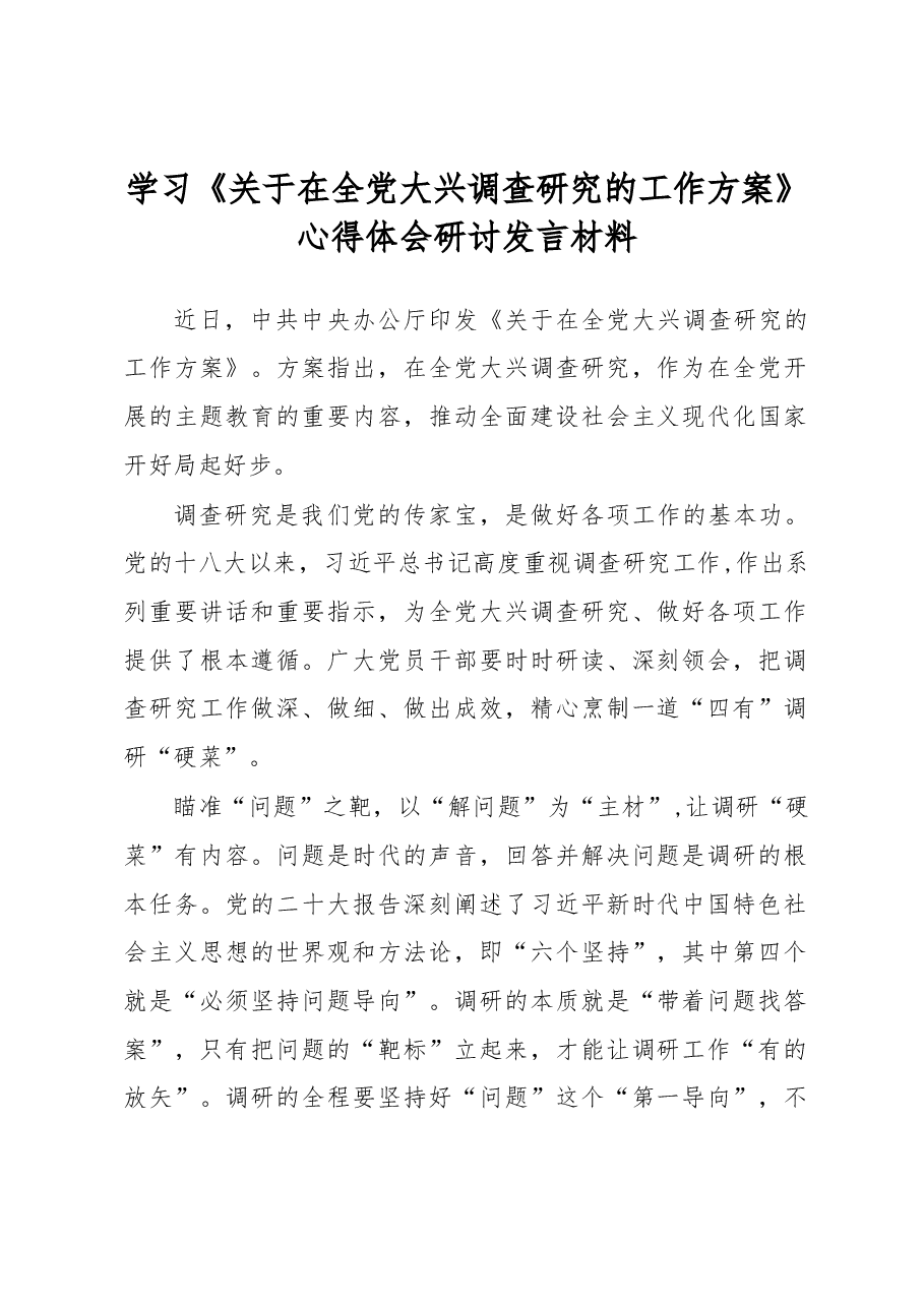学习《关于在全党大兴调查研究的工作方案》心得体会研讨发言材料.docx,第1页预览